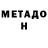Метадон белоснежный Maks Ryzhov